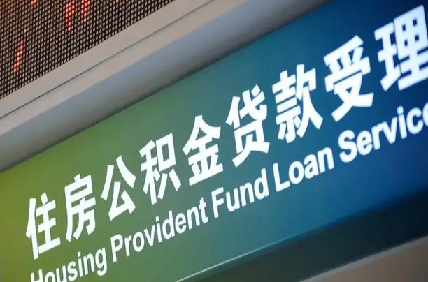 公积金是一年一交还是一个月一交-新疆公积金代办平台